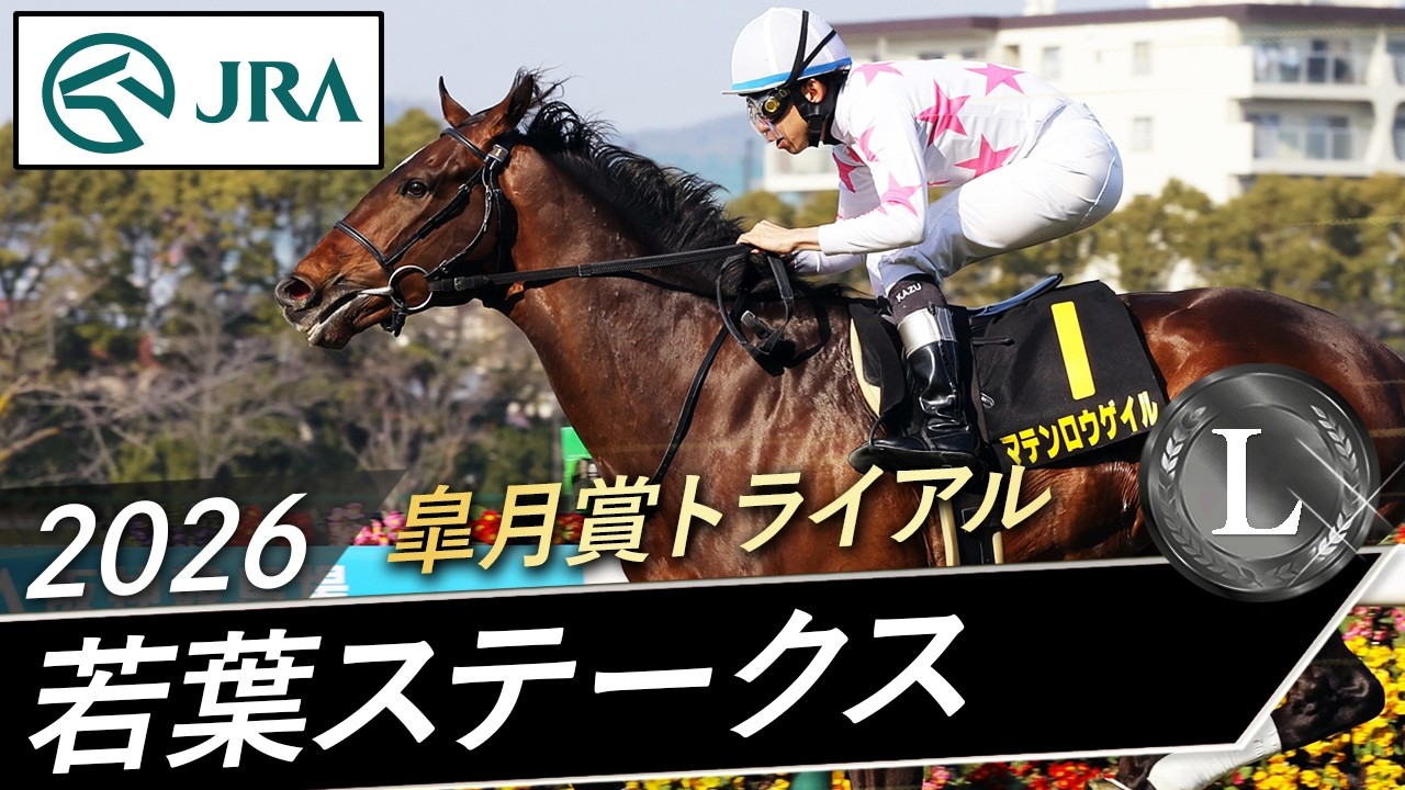 2026年 若葉ステークス（L） | JRA公式