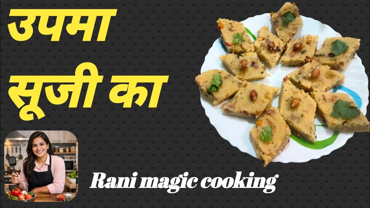 उपमा सूजी का टेस्टी हेल्दी झटपट बनने वाला