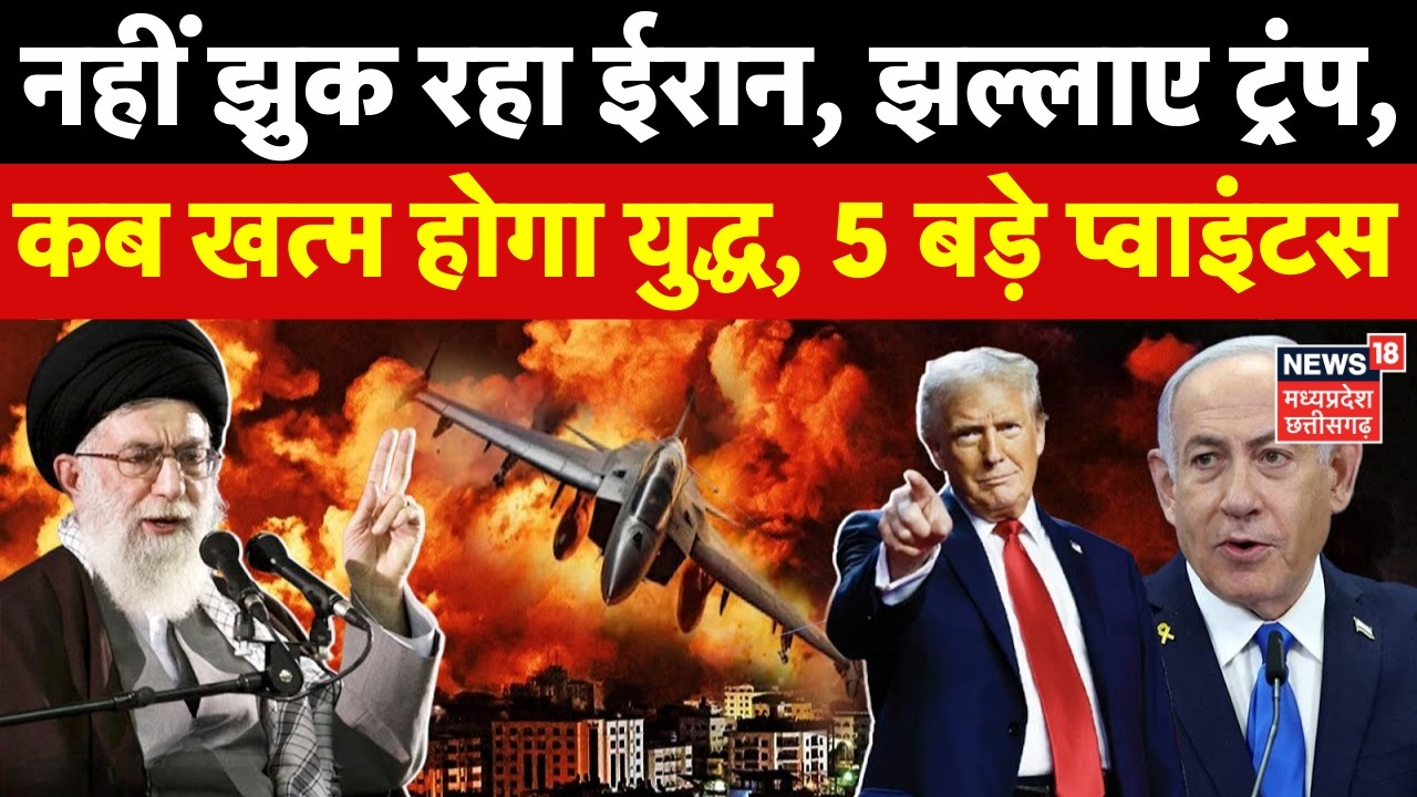 Iran Israel US War: नहीं झुक रहा ईरान, झल्लाए ट्रंप... कब खत्म होगा युद्ध, 5 प्वाइंटस में जानिए