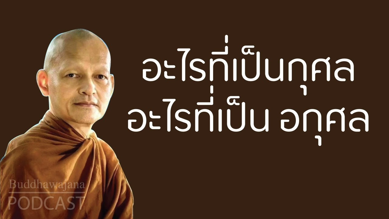 อะไรที่เป็นกุศล-อะไรที่เป็น-อกุศล