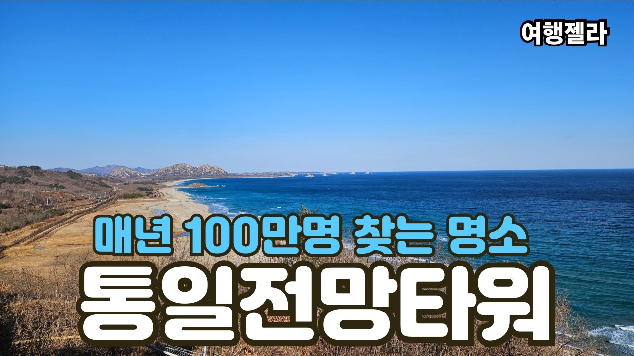 #통일전망대#강원도고성여행#DMZ박물관  /  매년 100만명 찾는 명소  통일전망타워
