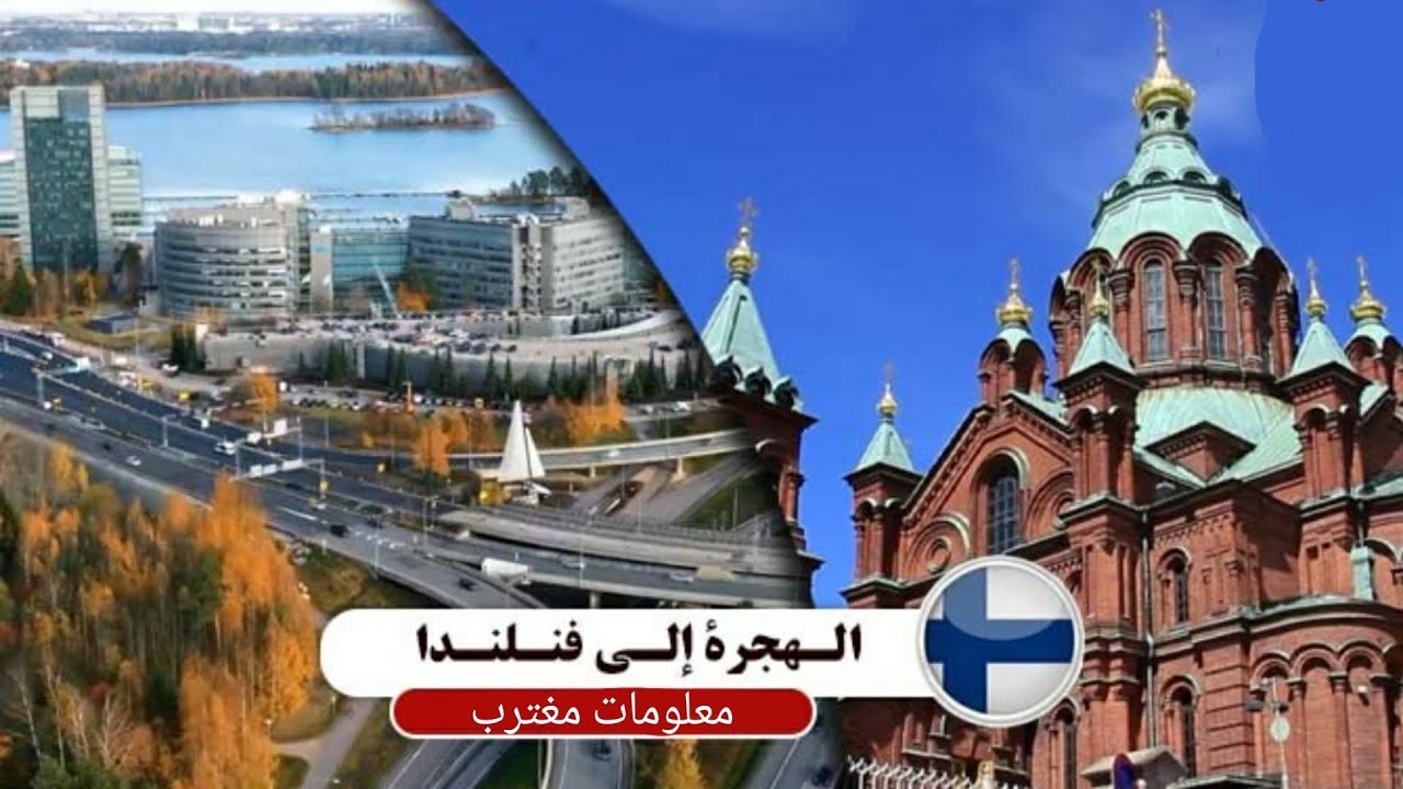 كل ماتريد معرفته عن اللجوء في فنلندا 🇫🇮
