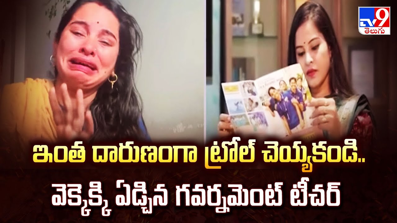 Khammam : ఇంత దారుణంగా ట్రోల్ చెయ్యకండి.. వెక్కెక్కి ఏడ్చిన గవర్నమెంట్ టీచర్ - TV9