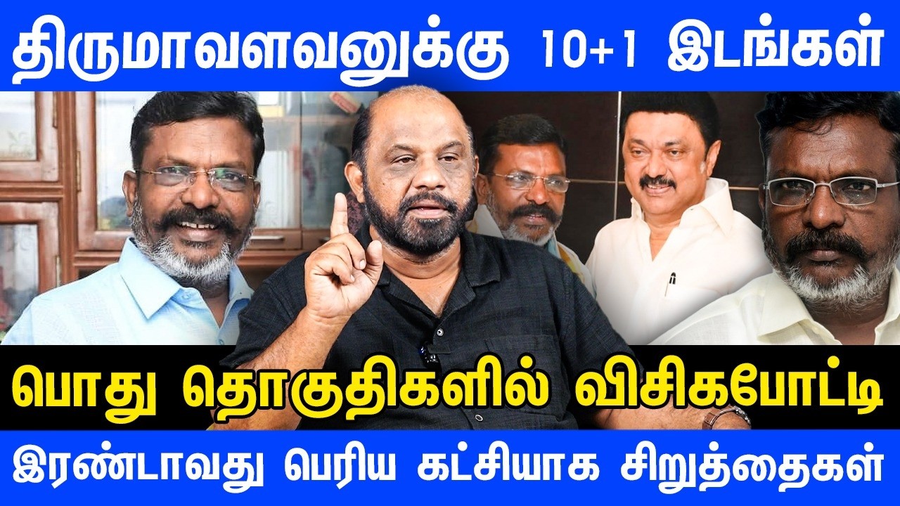 திருமாவளவனுக்கு 10+1 இடங்கள் | பொது தொகுதிகளில் விசிக போட்டி | THIRUMAVALAVAN | VCK | SUFIYAN