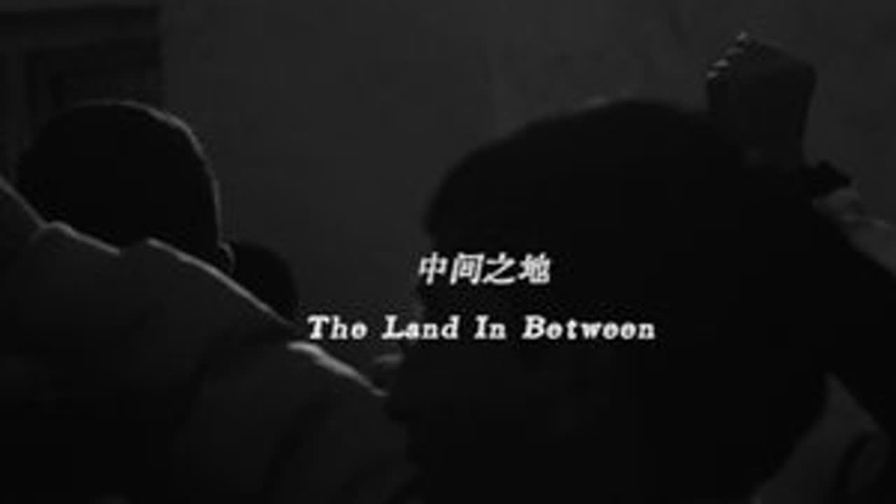 第十九届FIRST先锋创作单元入围影片《中间之地》预告片 #FIRST青年电影展  当语言隔膜建立起沟通的高墙，我们彼此之间是否还能交流？由周亦辂拍摄的短片《中间之地》入围第十九届#FIRSTP...