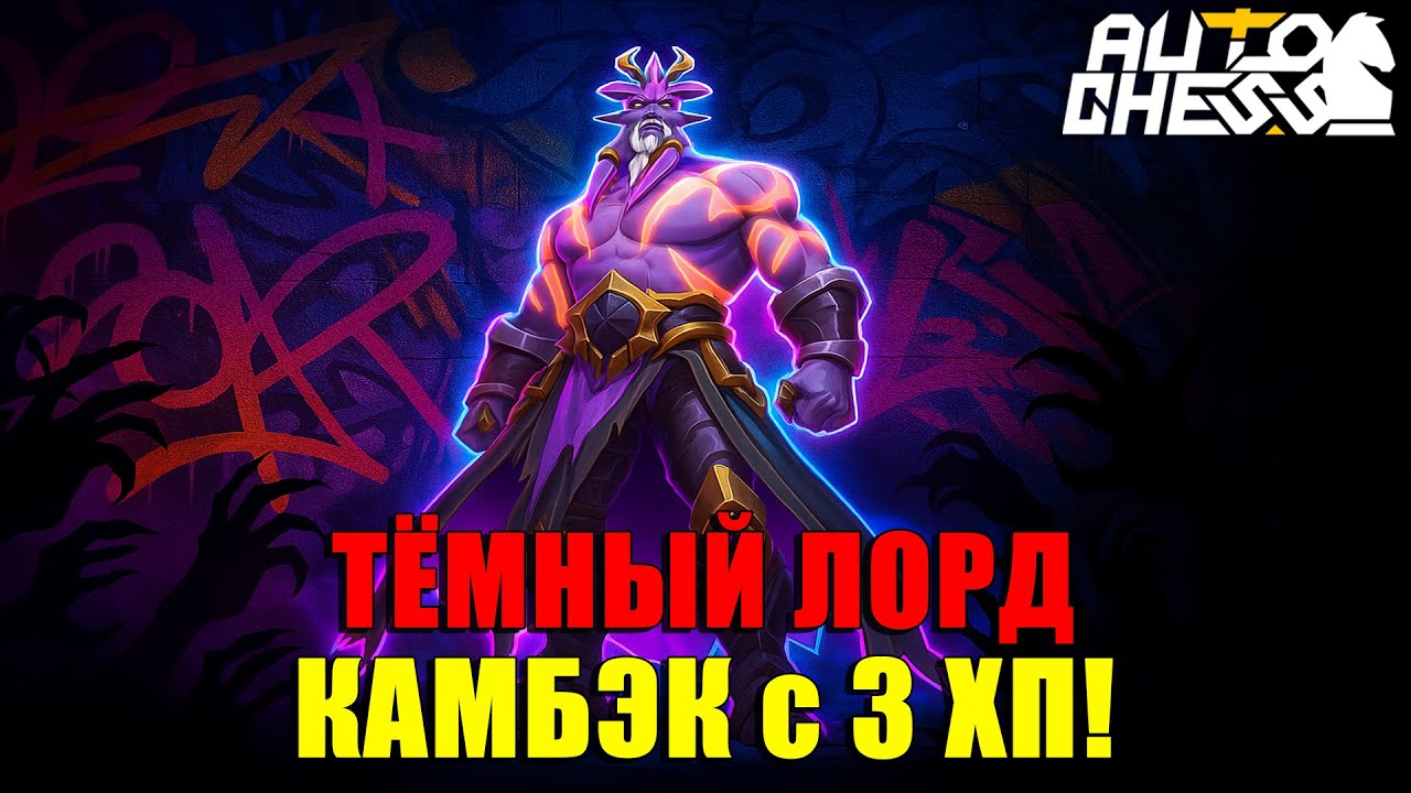 ТЁМНЫЙ ЛОРД и КАМБЭК с 3 ХП! ► Auto Chess S31