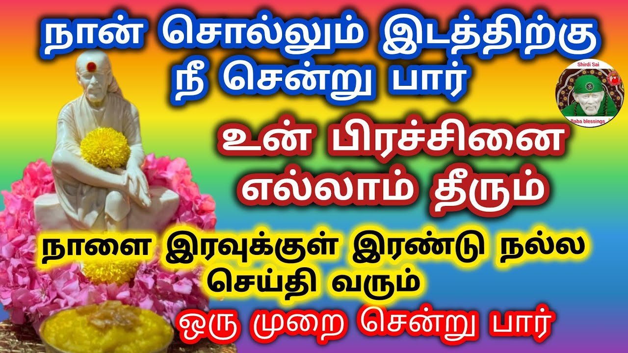 நான் சொல்லும் இடத்திற்கு போ  உன் பிரச்சினை தீரும் நாளை இரவுக்குள் இரண்டு நல்ல செய்தி கேட்பாய்
