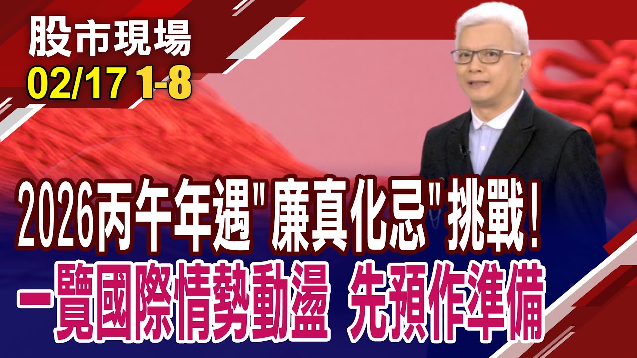 川普2026希望世界和平 卻對委內瑞拉動手 開啟混亂時代?AI應用福禍相依 最先落地竟是詐騙集團?小心防詐!｜20260217(第1/8段)股市現場新春特別節目*曾鐘玉(蔡上機)
