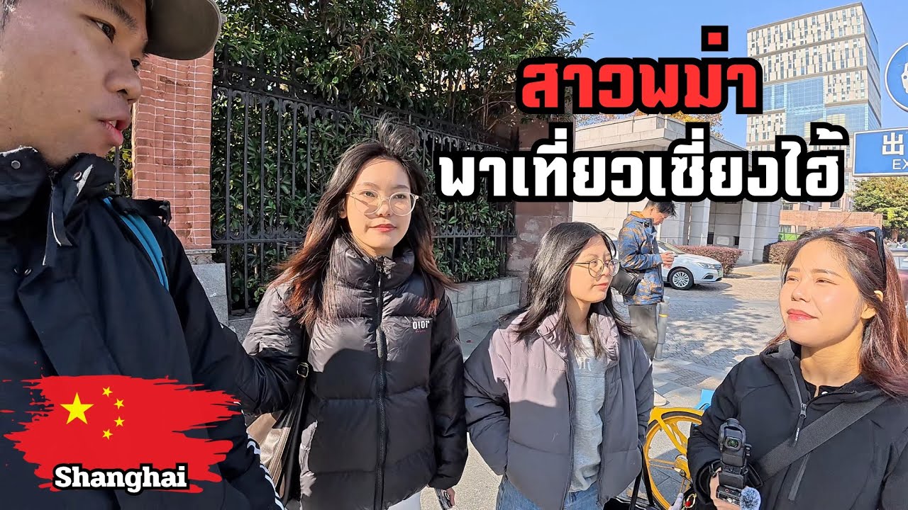 🇨🇳สาวพม่าพาเที่ยวเซี่ยงไฮ้ ทัวร์มหา’ลัยดังแบบคนวงใน | Around Shanghai with My Burmese Juniors!