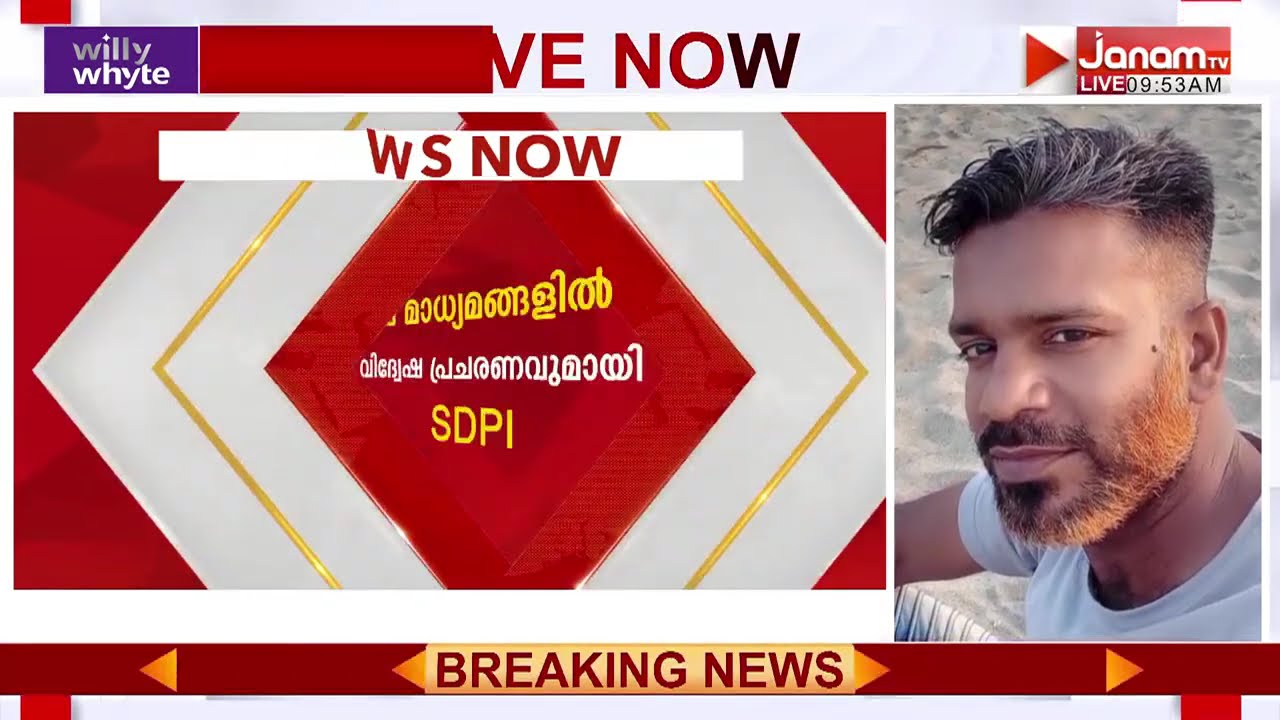 മുസ്ലീങ്ങൾ BJPയിലേക്ക്; വിറളി പൂണ്ട് SDPI; യാസർ അറാഫത്തിനെതിരെ പരാതി | MALAPPURAM