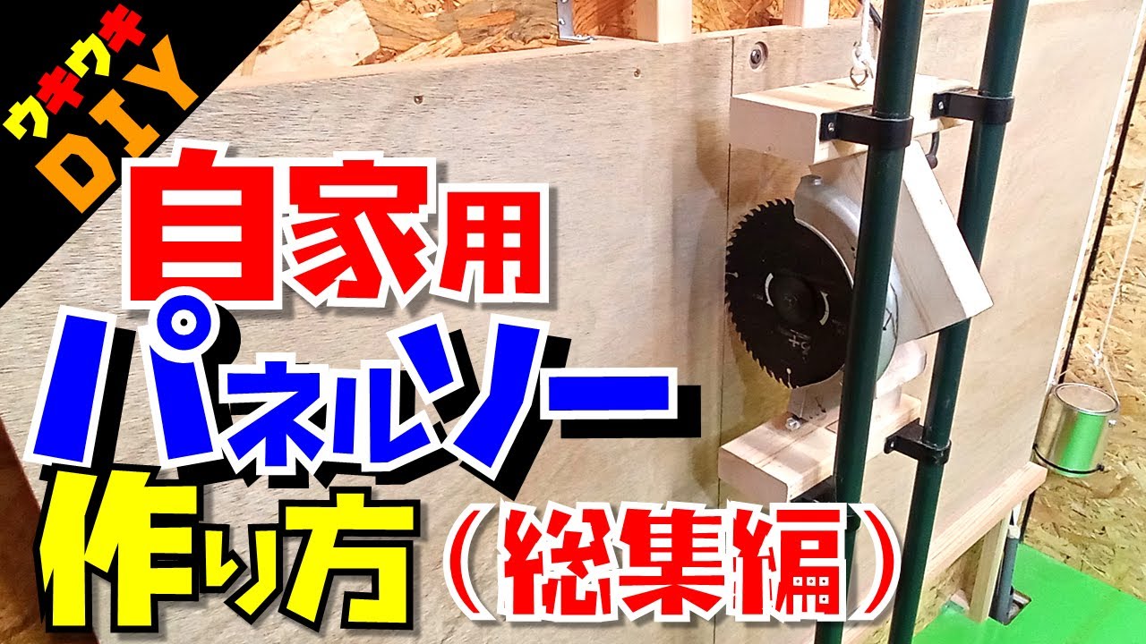 【工作機械を自作】【丸ノコガイド】大きなベニヤも一刀両断！自宅用パネルソーの作り方（総集編）