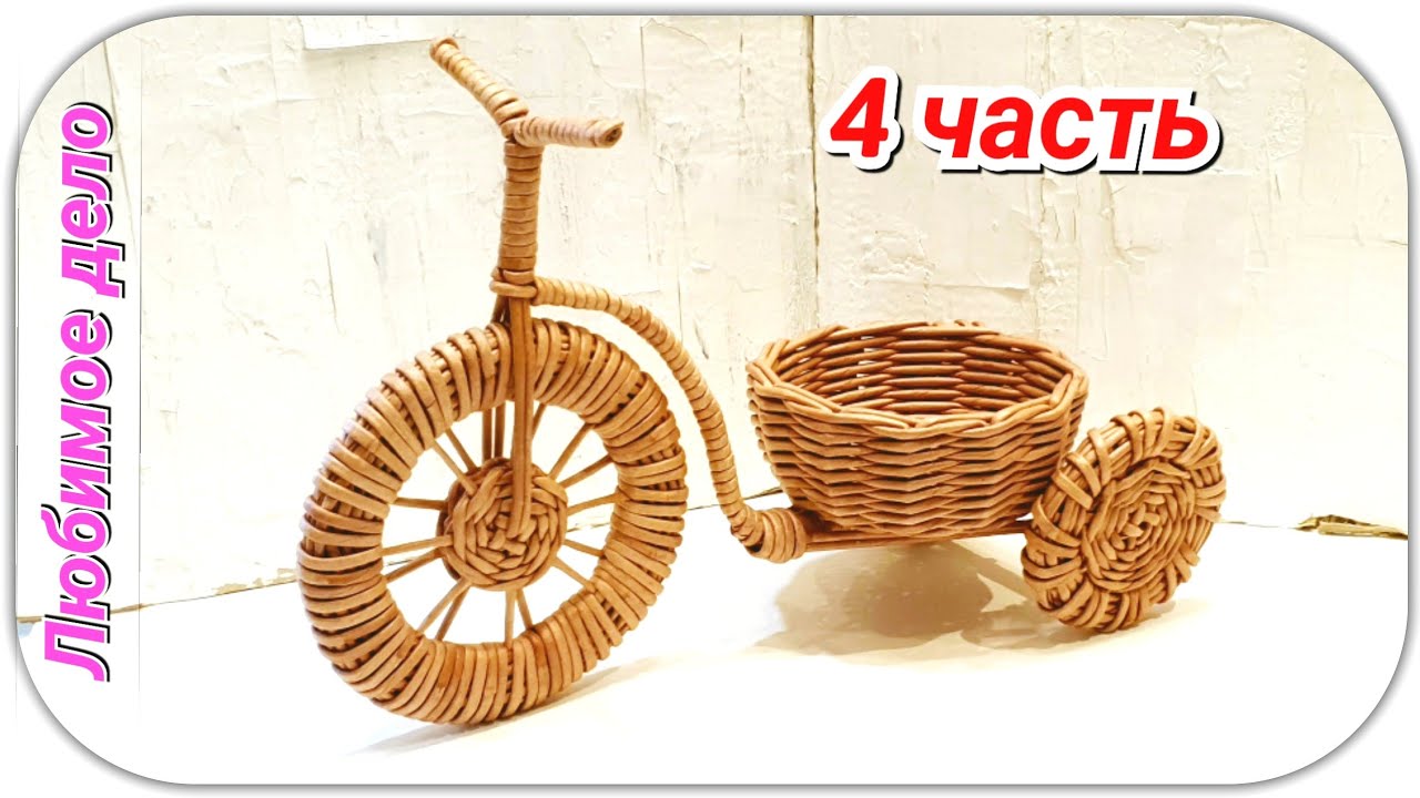 Плетём Велосипед из газетных трубочек 4! Запись трансляции!