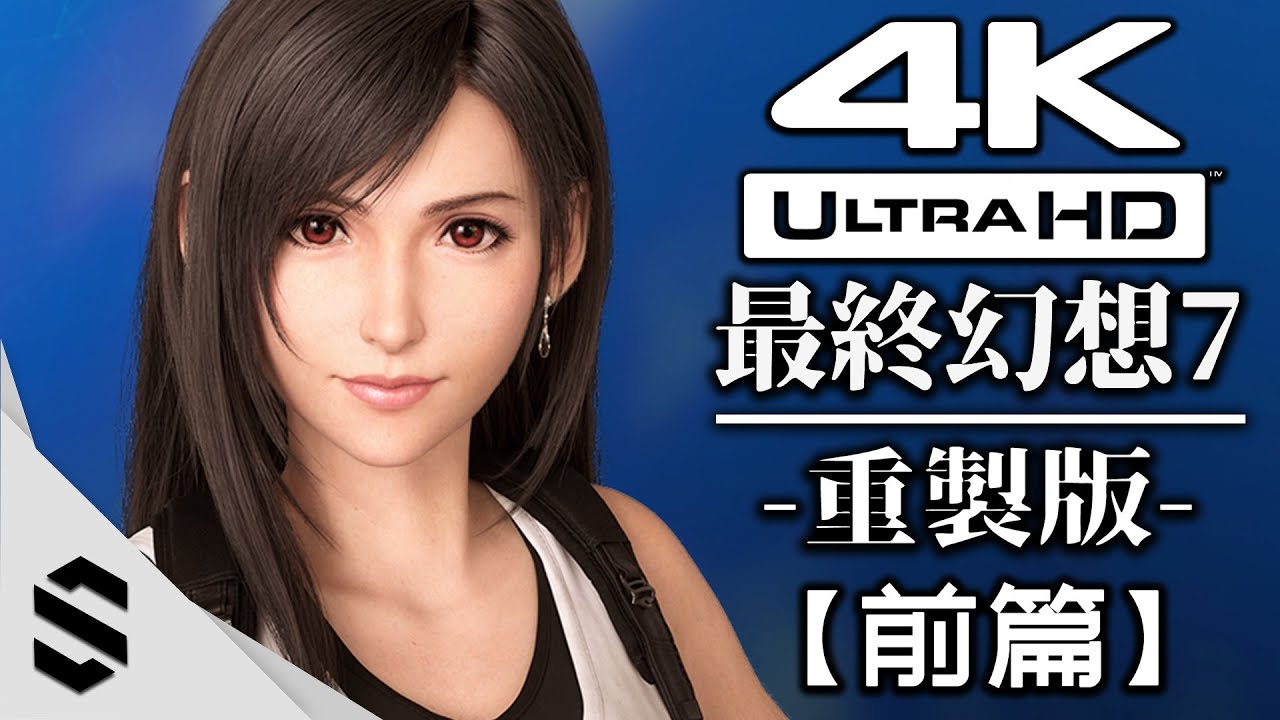 【最終幻想7：重製版】4K電影剪輯版(前篇) - 零收集、電影式運鏡、完整劇情 - FF7:RE - Final Fantasy VII: REMAKE - 太空戰士7：重製版 - Semenix出品