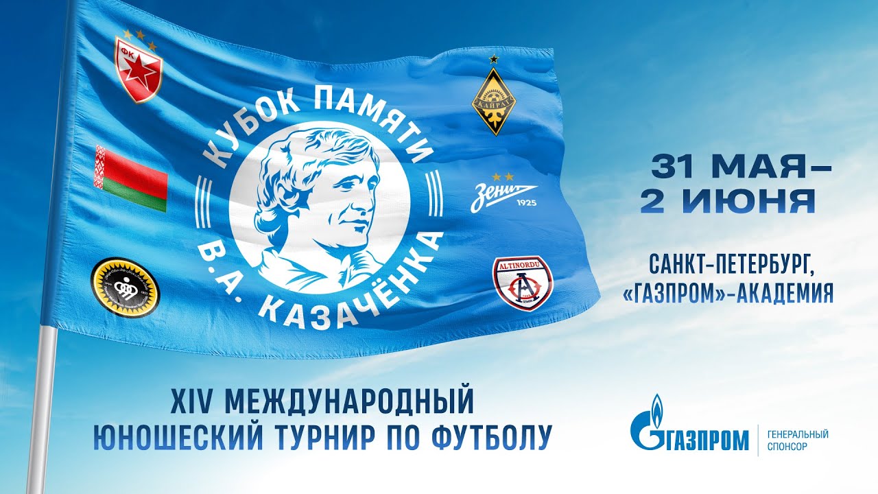 Зенит — Кайрат | Zenit — Kairat | XIV Кубок Казаченка | XIV Kazachenok memorial
