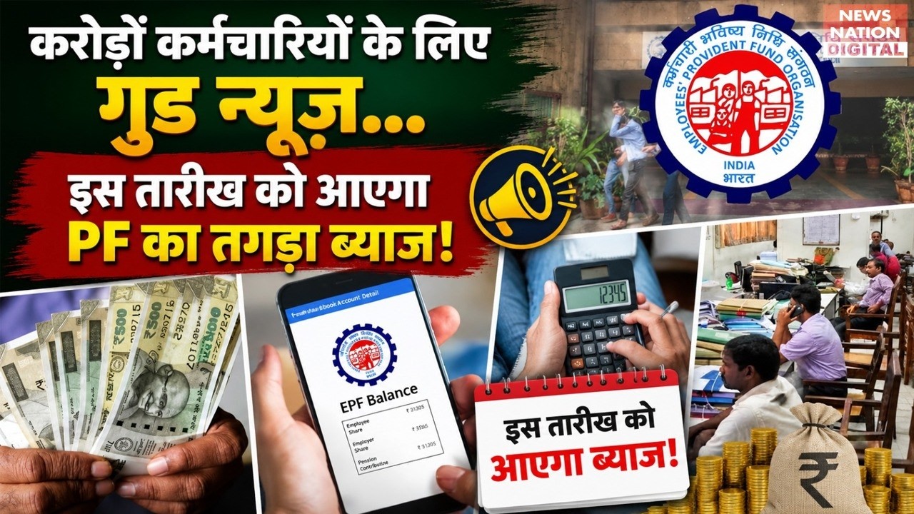 EPFO New Rule : Employees के लिए Good news...इस Date को आएगा PF का तगड़ा Interest | Salary | Claim