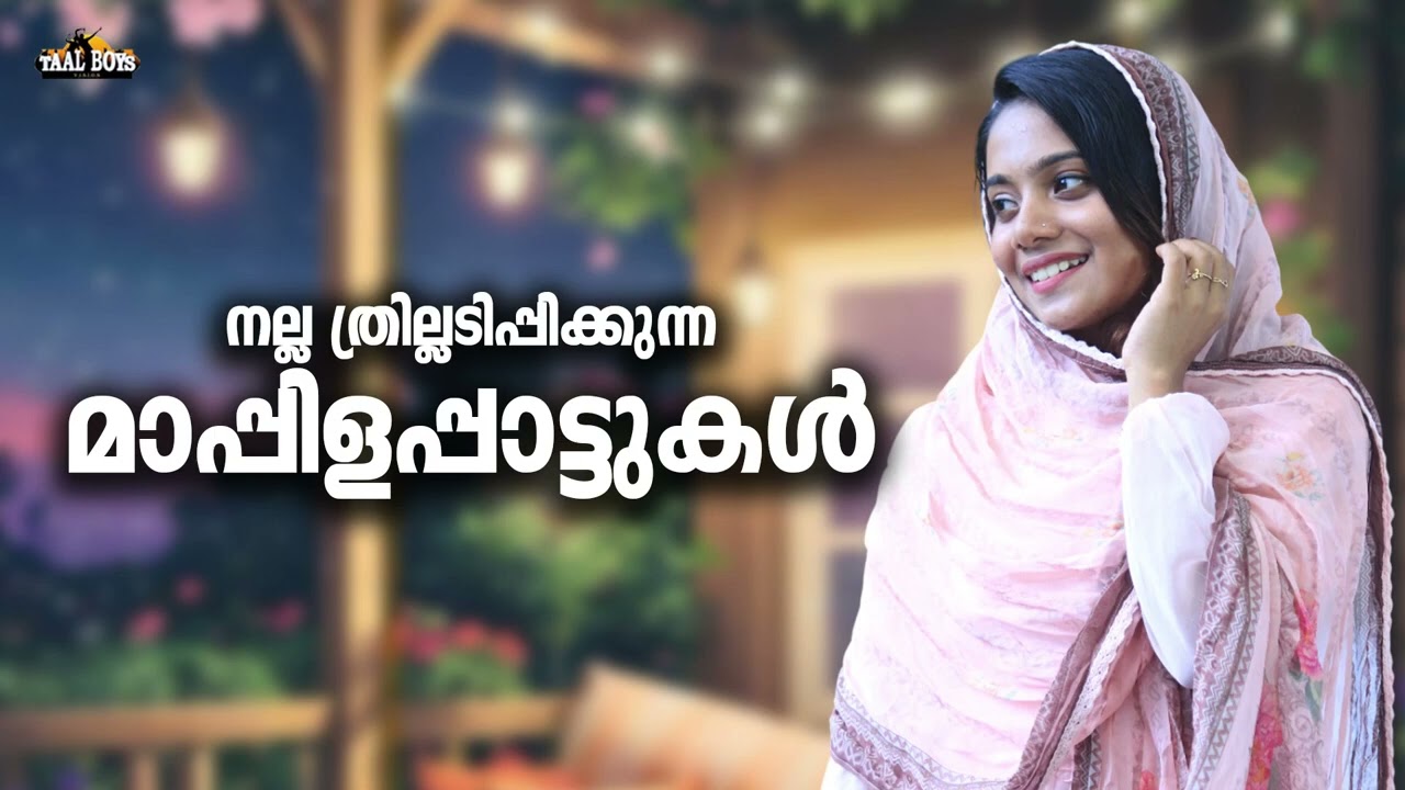 മറക്കാൻ കഴിയാത്ത മാപ്പിളപ്പാട്ടുകൾ Mappila pattukal Nonstop Mappilappattu Mappila Songs