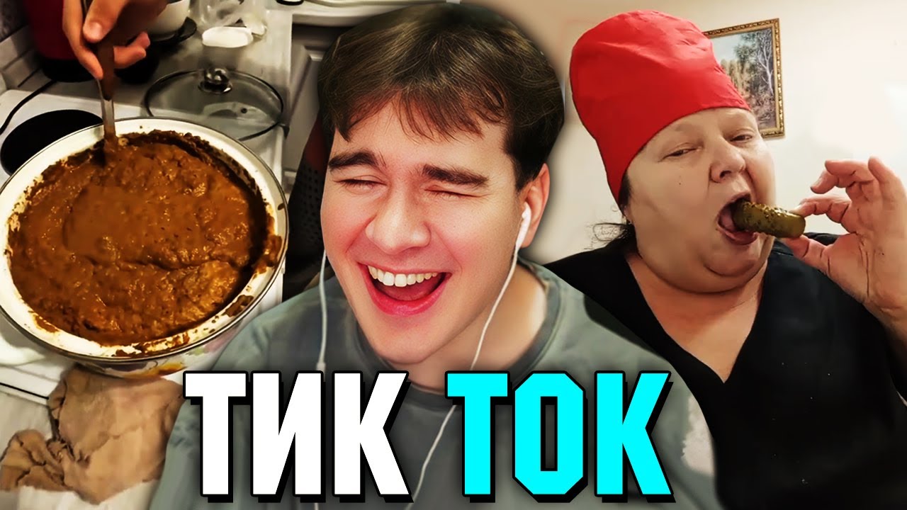 Братишкин СМОТРИТ ТИК ТОК (92 ЧАСТЬ)