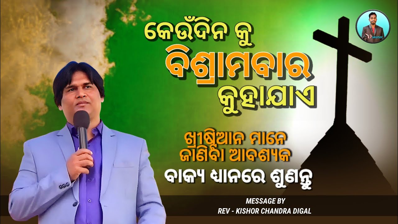 କେଉଁଦିନ କୁ ବିଶ୍ରାମବାର କୁହାଯାଏ || Message By - Kishor Chandra Digal || Odia Christian Message