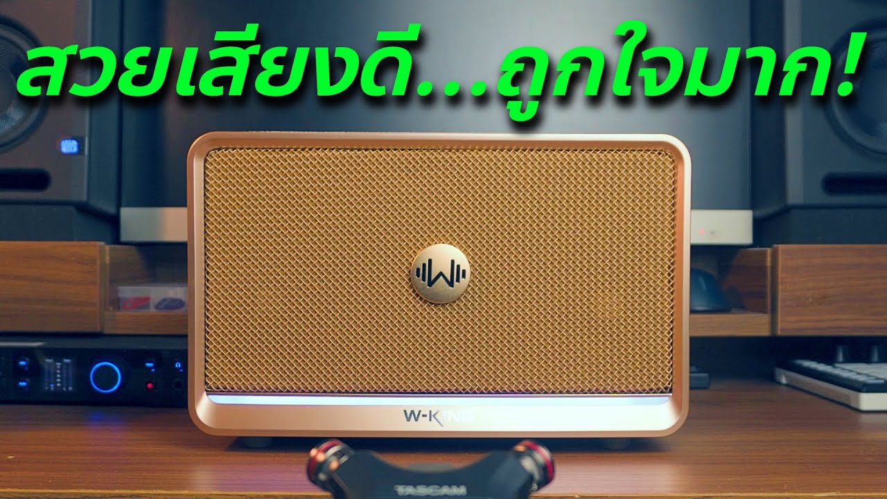 ลำโพง W-King H330 สวยหรูเสียงดี โดนใจ // Review // รีวิวและทดสอบ