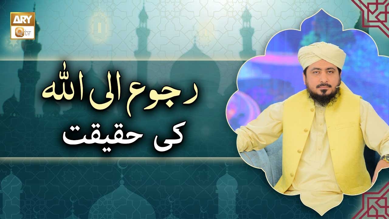 Ruju Ilallah Ki Haqeeqat - Mufti Ahsan Naveed Niazi