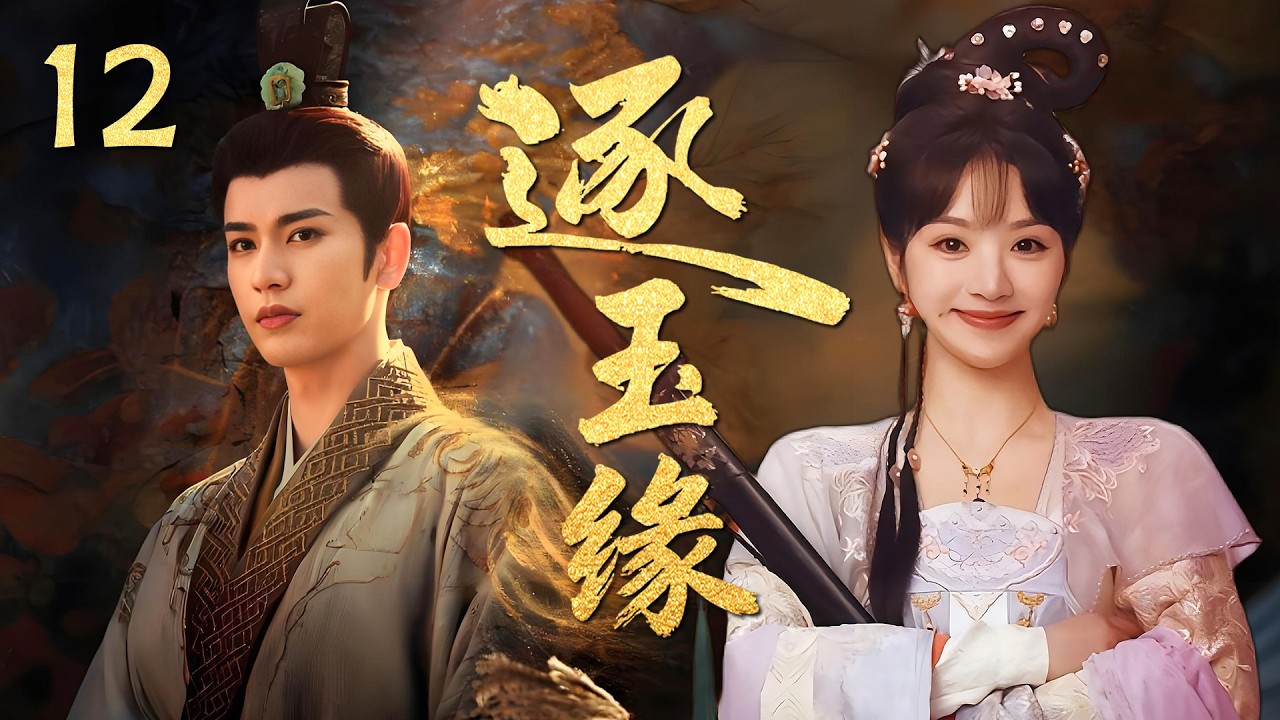 MULTISUB《逐玉缘 Zhu Yu 》▶12 END🔥纨绔武女情定腹黑郎君上演“双强爱恋”，假婚开局真爱收尾，以爱逐玉以心相守！💥 #逐玉 #张凌赫 #田曦薇