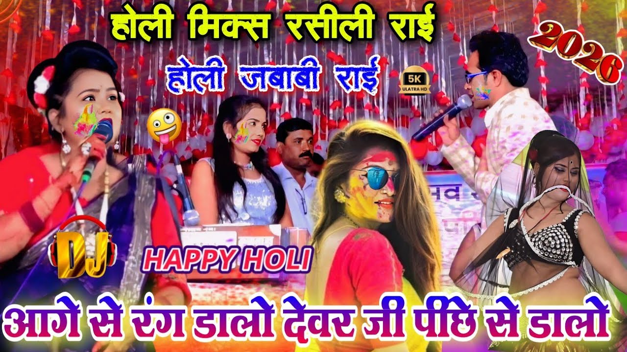 आगे से रंग डालो देवर जी पीछे से डालो 😍 | न्यू होली राई धमाका 2026 | जयसिंह राजा रानी कुशवाहा ज्योति