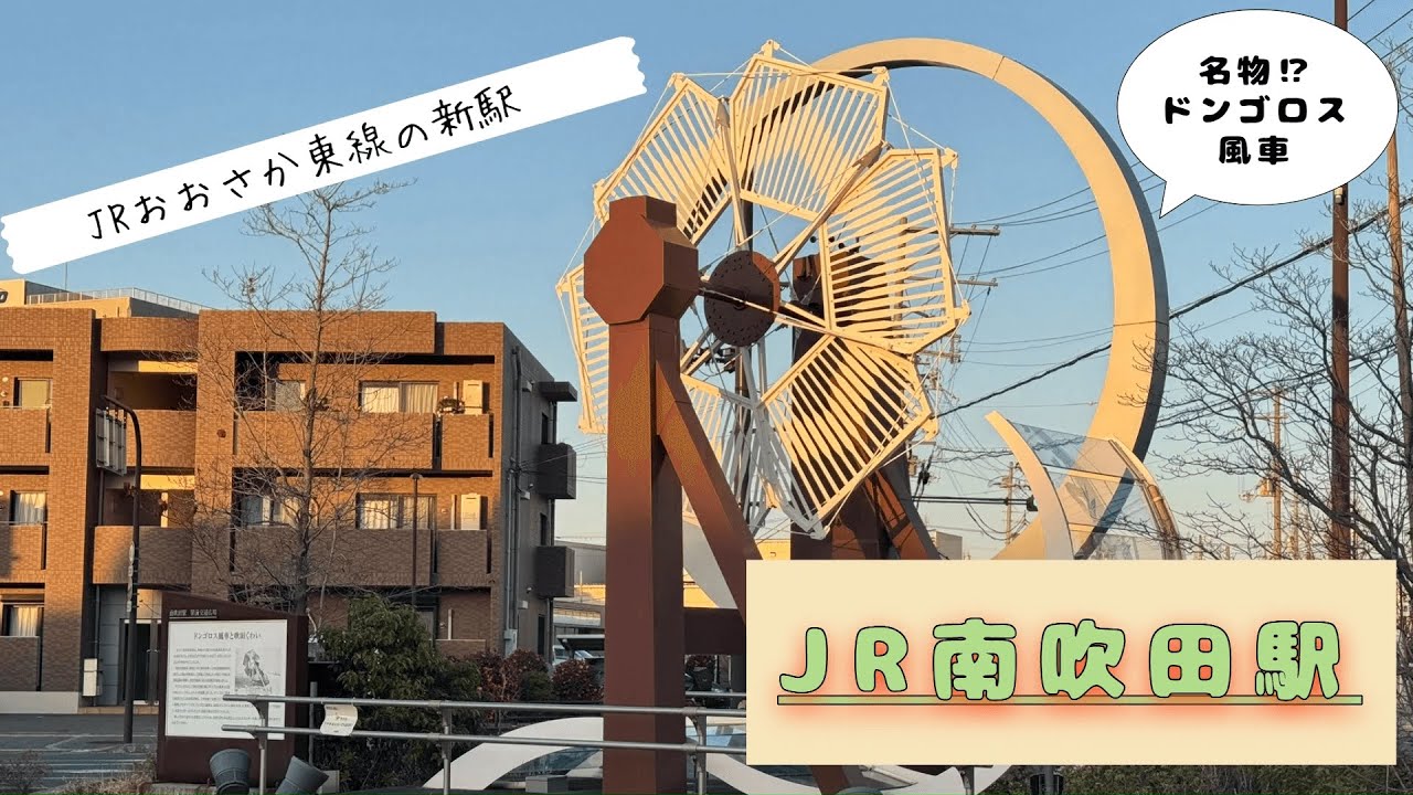 【風車と夕焼けの駅】JRおおさか東線の新駅『JR南吹田駅』とはどんな所？