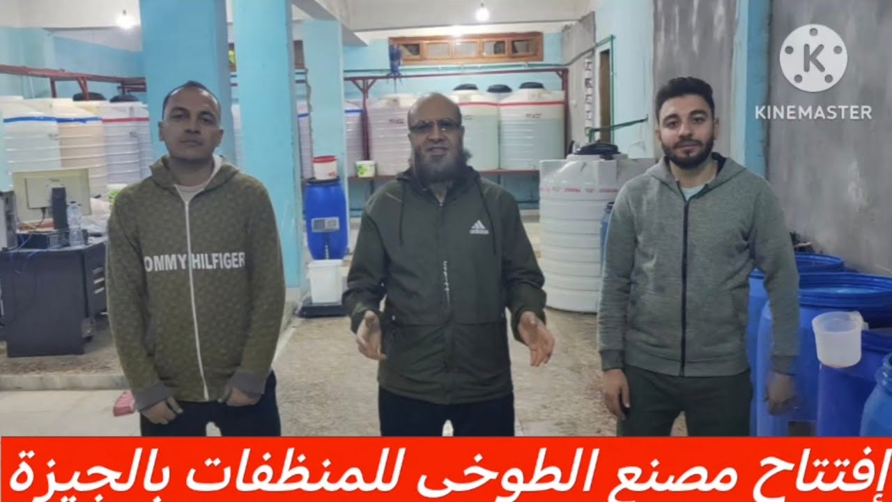 إفتتاح مصنع الطوخى للمنظفات بالجيزة