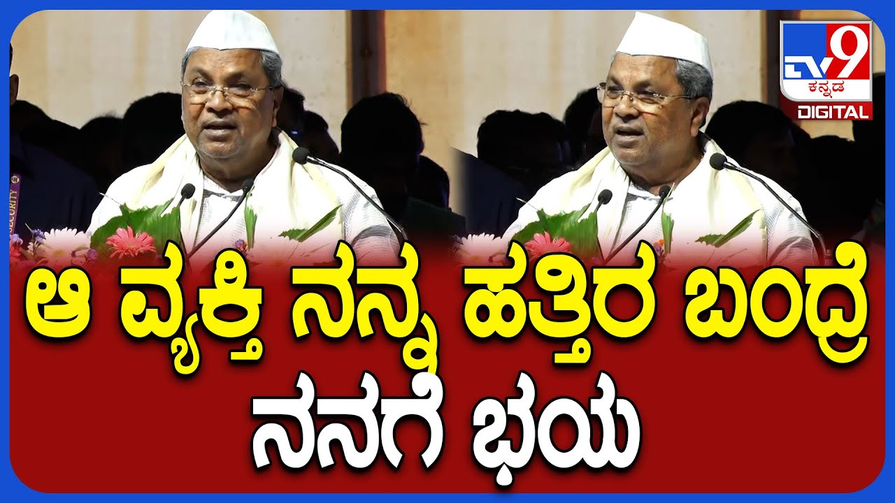 Siddaramaiah: ಆ ವ್ಯಕ್ತಿಗೆ ಪ್ರೀತಿ ಇದೆ ಆದ್ರೆ ಬಂದ್ರೆ ನನಗೆ ಭಯ.. ಫುಲ್ ಡಿಮ್ಯಾಂಡ್ ಮಾಡ್ತಾರೆ | #TV9D
