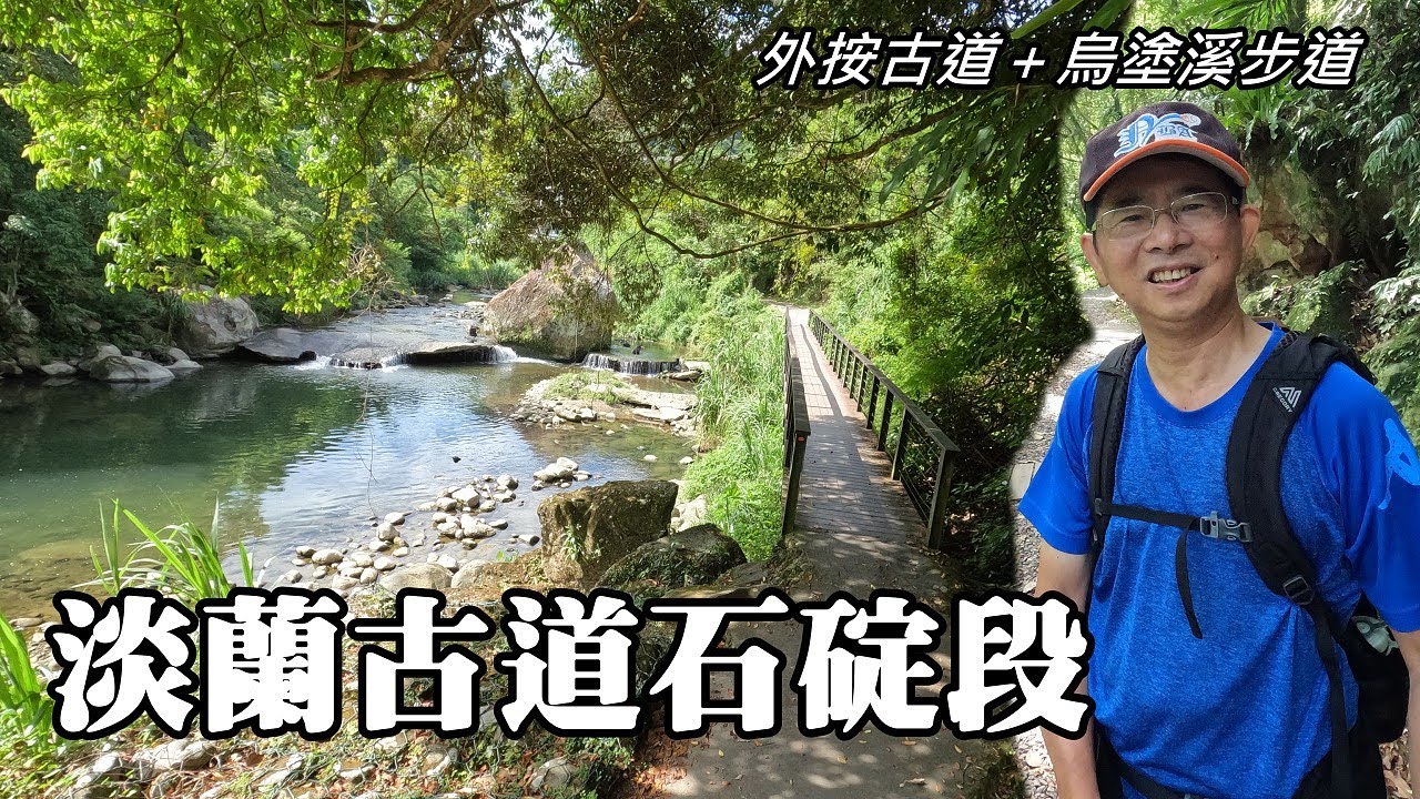 最平易近人的淡蘭古道路線~淡蘭古道石碇段 (外按古道＋烏塗溪步道)