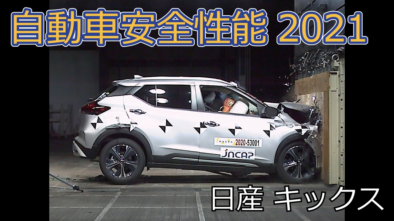 自動車安全性能2021試験映像：日産　キックス