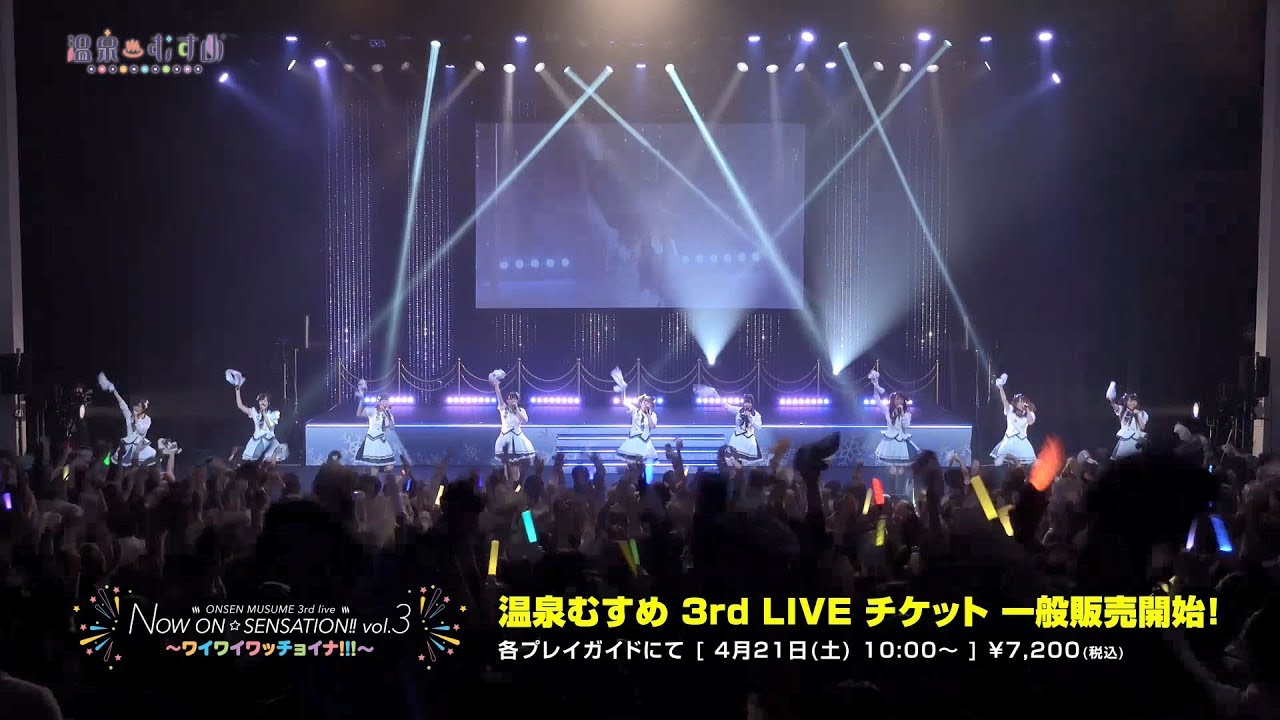【温泉むすめ】3rd LIVE 告知動画「青春サイダー / SPRiNGS」
