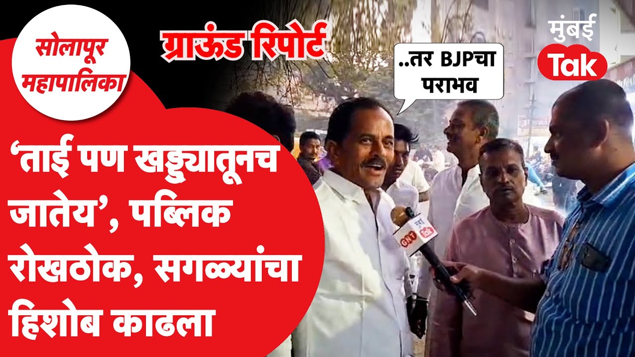 Praniti Shinde की Jaykumar Gore, Solapur Mahapalika Election मध्ये मतदारांचा कौल कुणाला? | BJP