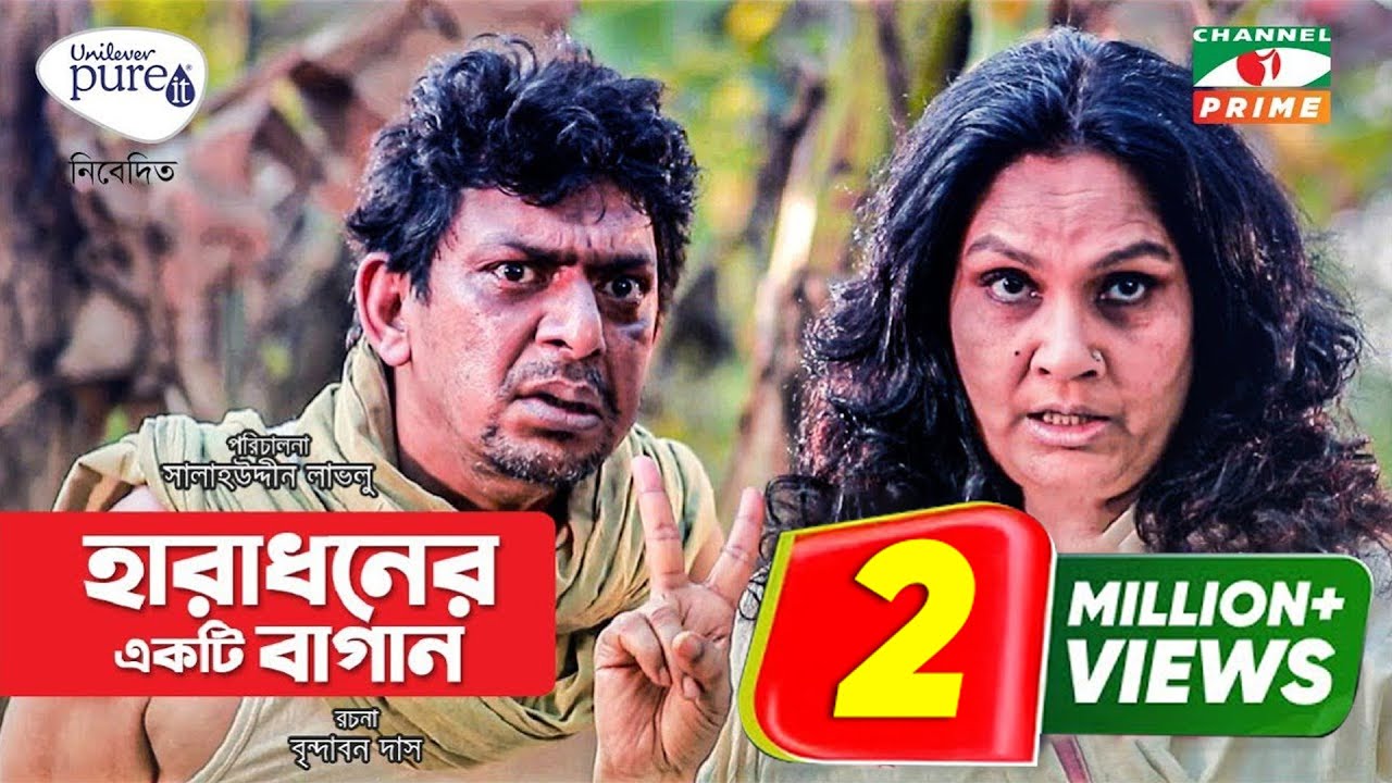 Haradhoner Ekti Bagan | Chanchal Chowdhury | Shahnaz Khushi | Naznin Chumki | Salauddin Lavlu