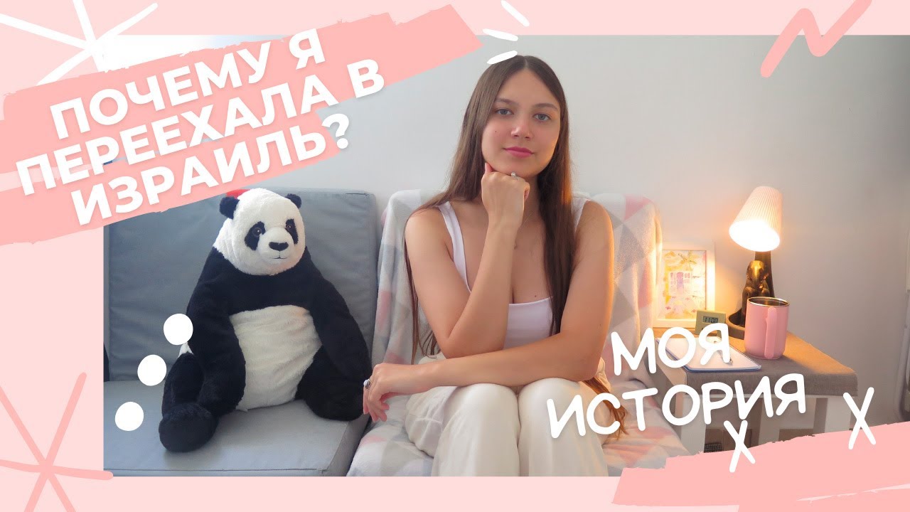 Почему я переехала в Израиль? Наале? Моя история. #голубева_анна_влог
