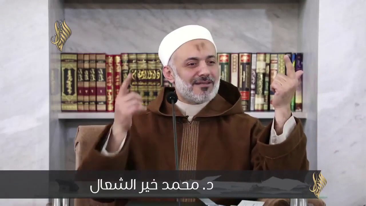 فتاوى واستشارات - الشيخ الطبيب محمد خير الشعال