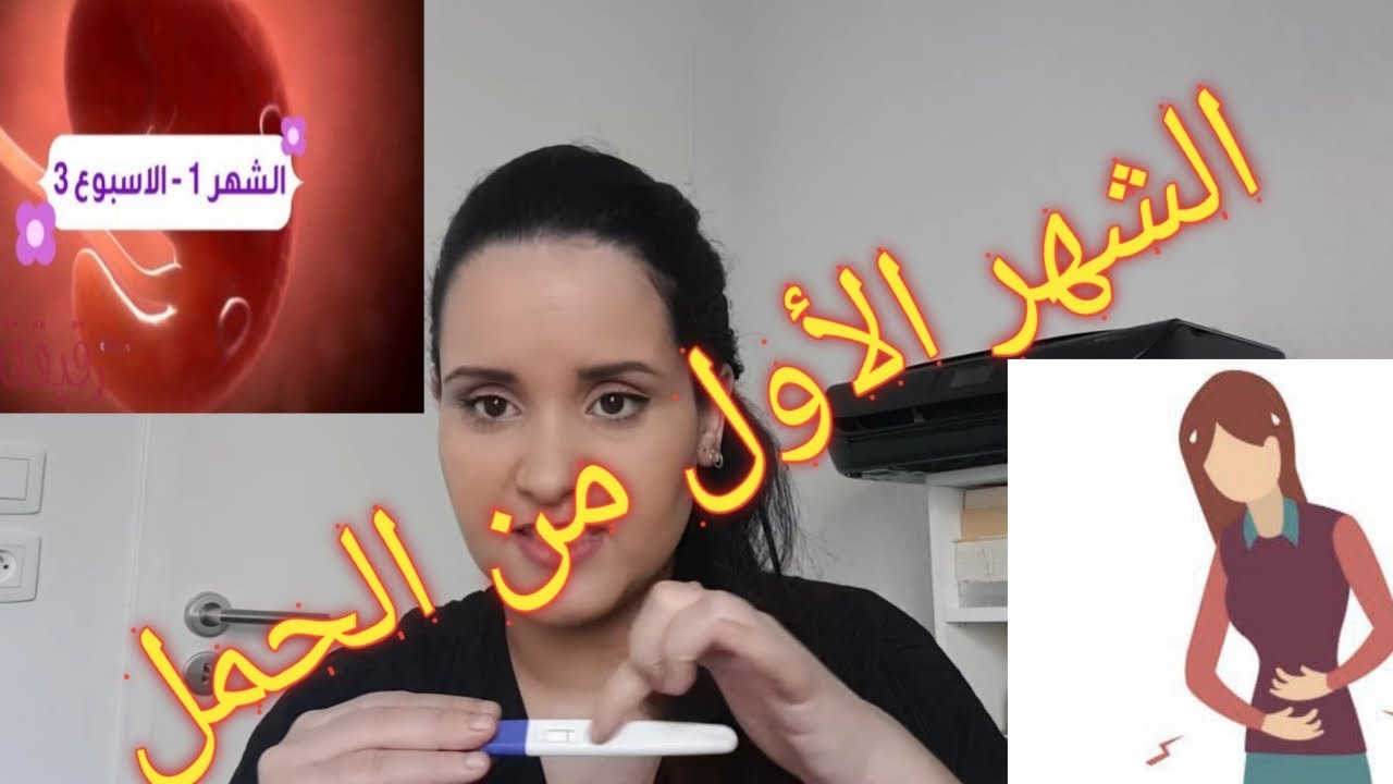 الشهر الاول من الحمل 🤰علامات وأعراض الحمل 🤔نصائح مهمة👌