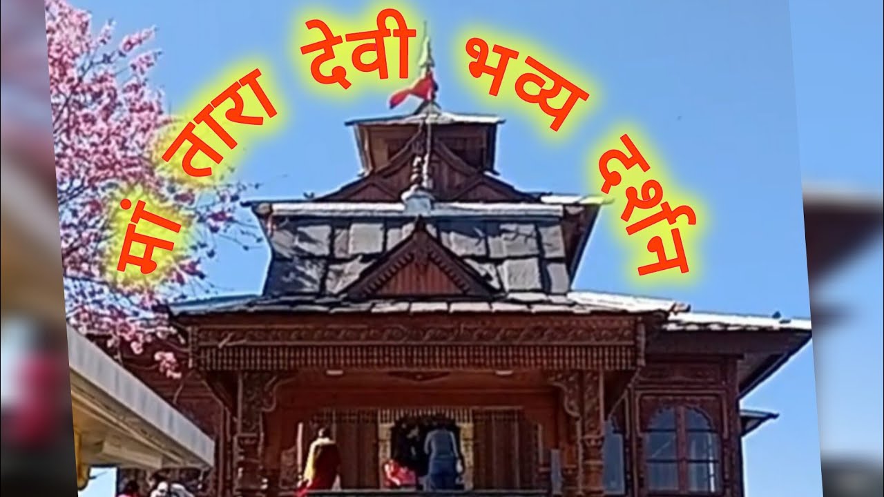 तारा देवी मंदिर | हिमाचल प्रदेश | तारा देवी मंदिर दर्शन लाभ | शिमला दर्शन | तारा देवी मंदिर दर्शन।