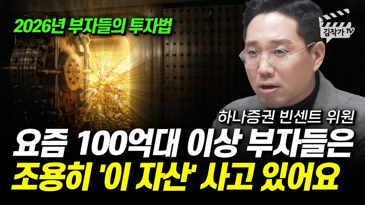 요즘 100억대 이상 부자들은 조용히 '이 자산' 사고 있어요 (빈센트 위원)