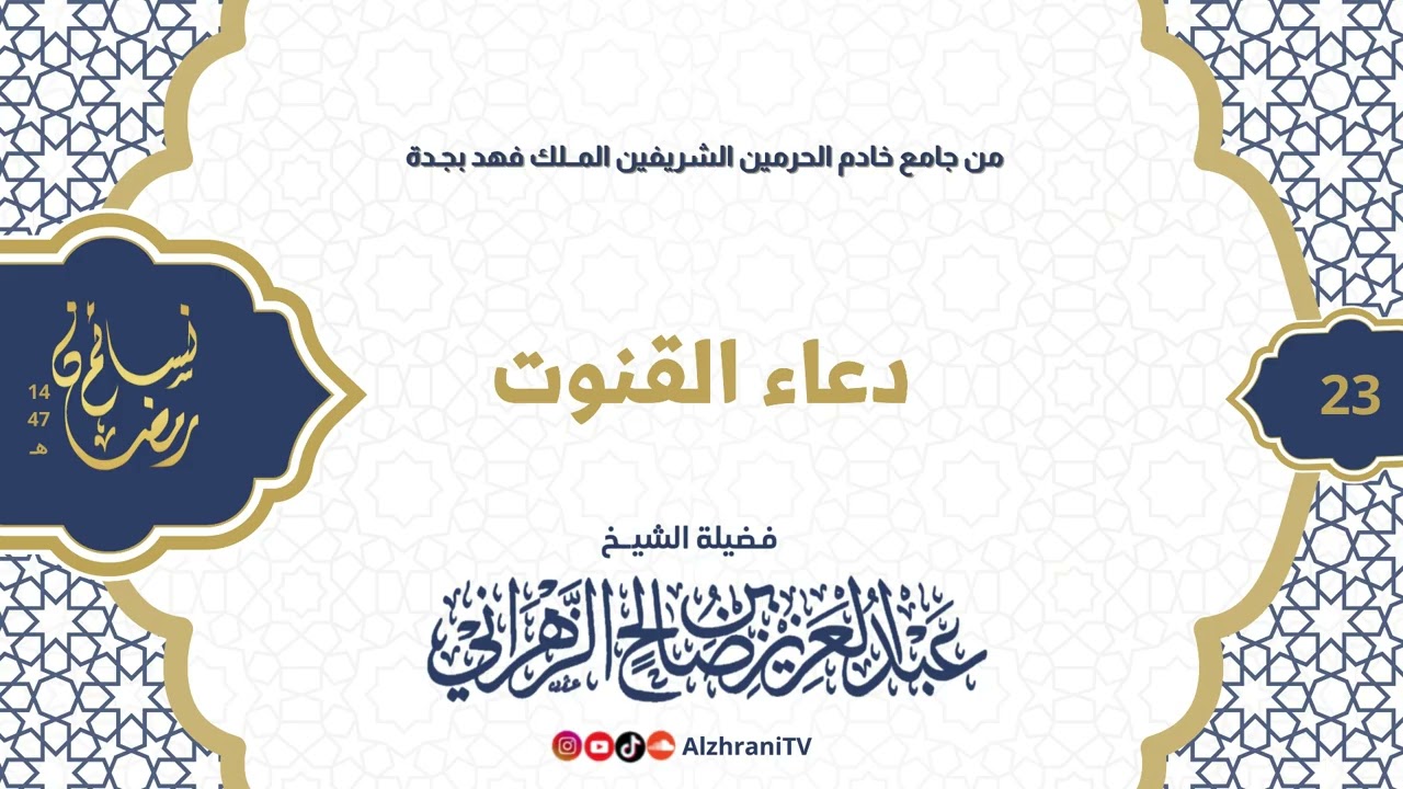 سلسلة نسـائم رمضان١٤٤٧هـ - الليلة ٢٣ دعـاء القنوت || للشيـخ عبدالعزيز بن صالح الزهراني