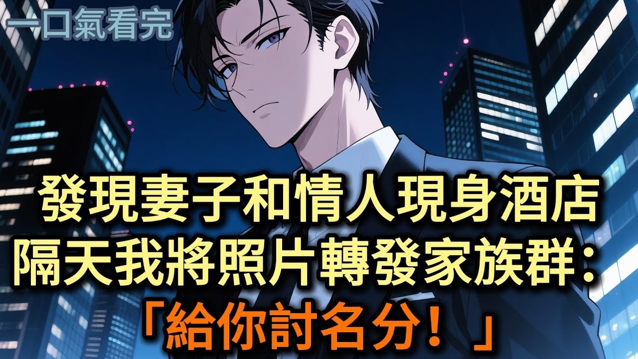 發現妻子和情人現身酒店，隔天我將照片轉發家族群：「給你討名分！」#小说 #爽文