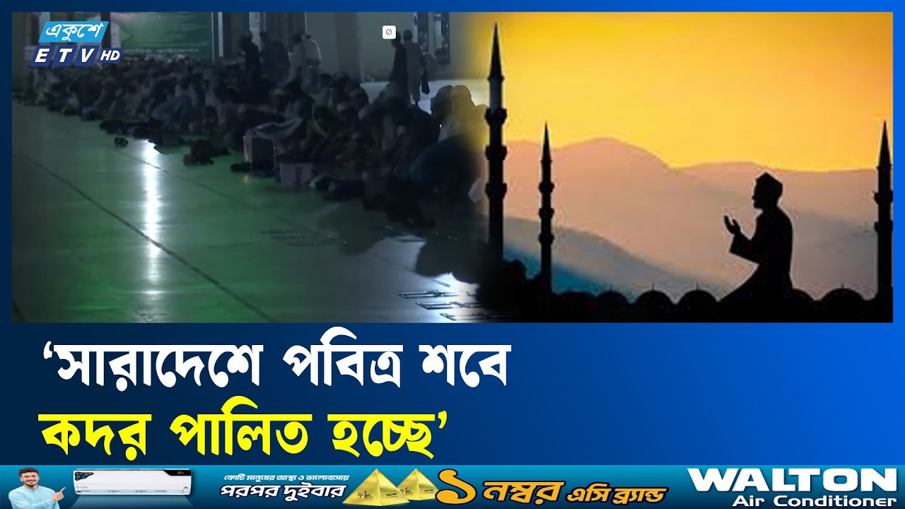 ধর্মীয় মর্যাদা ও ভাবগাম্ভীর্যে সারাদেশে পবিত্র শবে কদর পালিত হচ্ছে | Ekushey TV