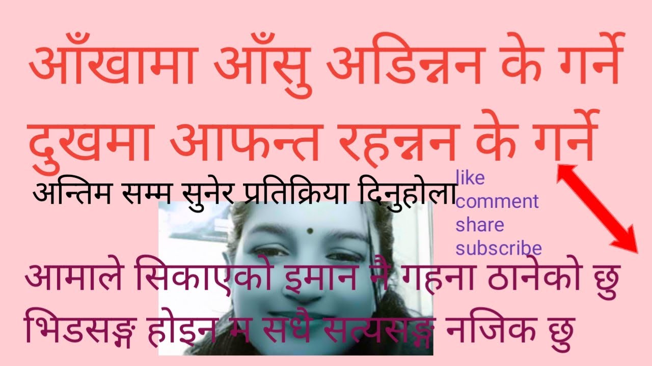 तपाईंको दुखपीडा थोरै भनेपनी कम होस भन्ने हेतुले पस्किएको मेरो दुई गजल सुनेर आनन्द लिनुहोस