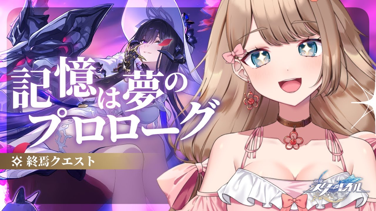 【崩壊スターレイル】♡続きから！終焉クエスト「記憶は夢のプロローグ」メインストーリーやるよ～♪【Honkai: Star Rail／Vtuber／やーちゃん】