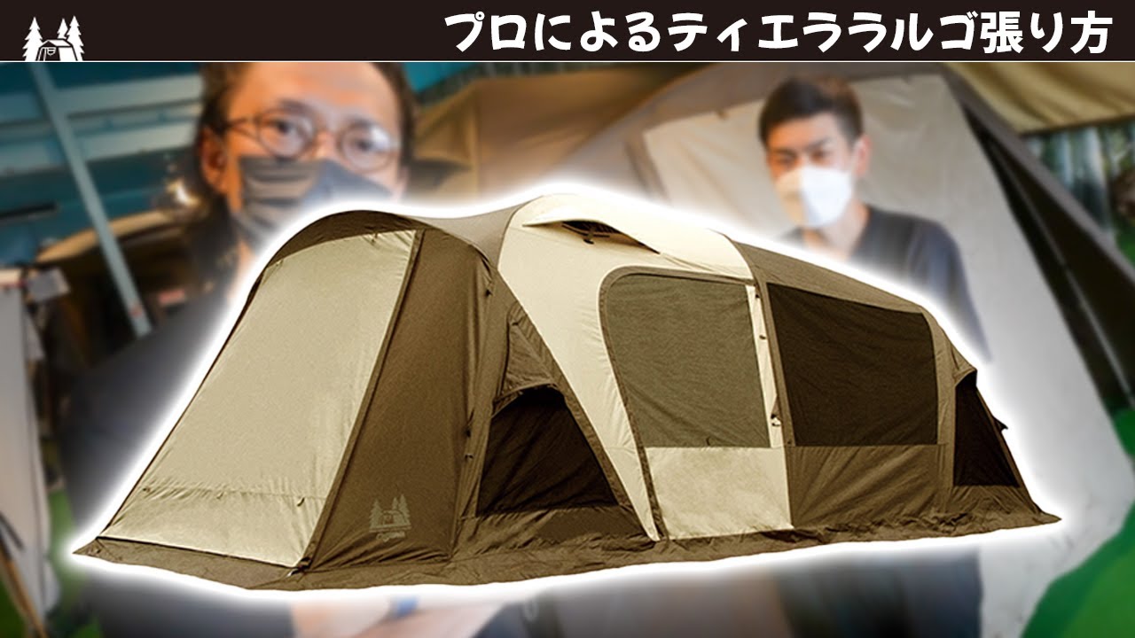 【保存版】「Ogawa ラルゴ」プロが教える設営撤収