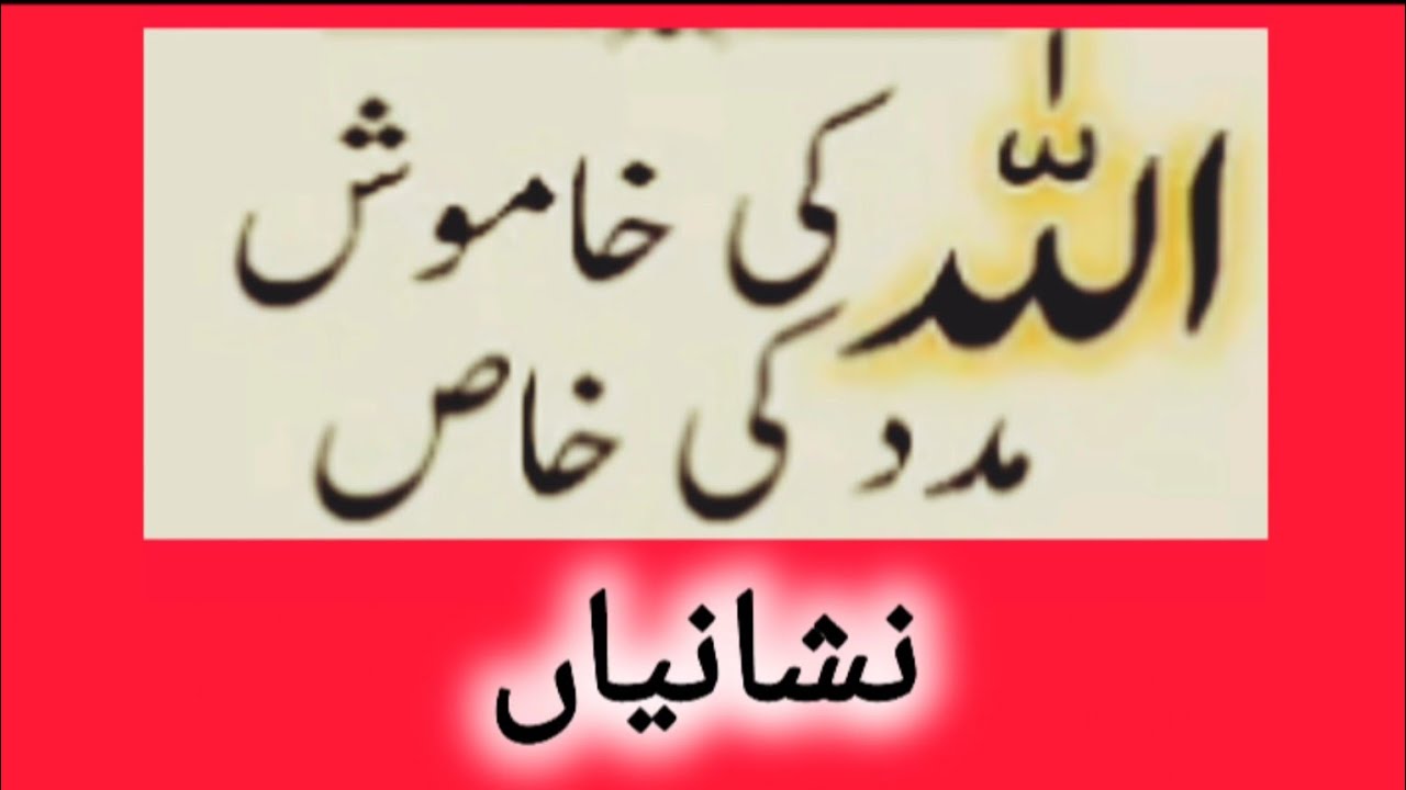 Allah Ki Khamosh Madad Ki Nishaniyan || Allah Ki Khamosh Madad Kab Kaise Aati Hai