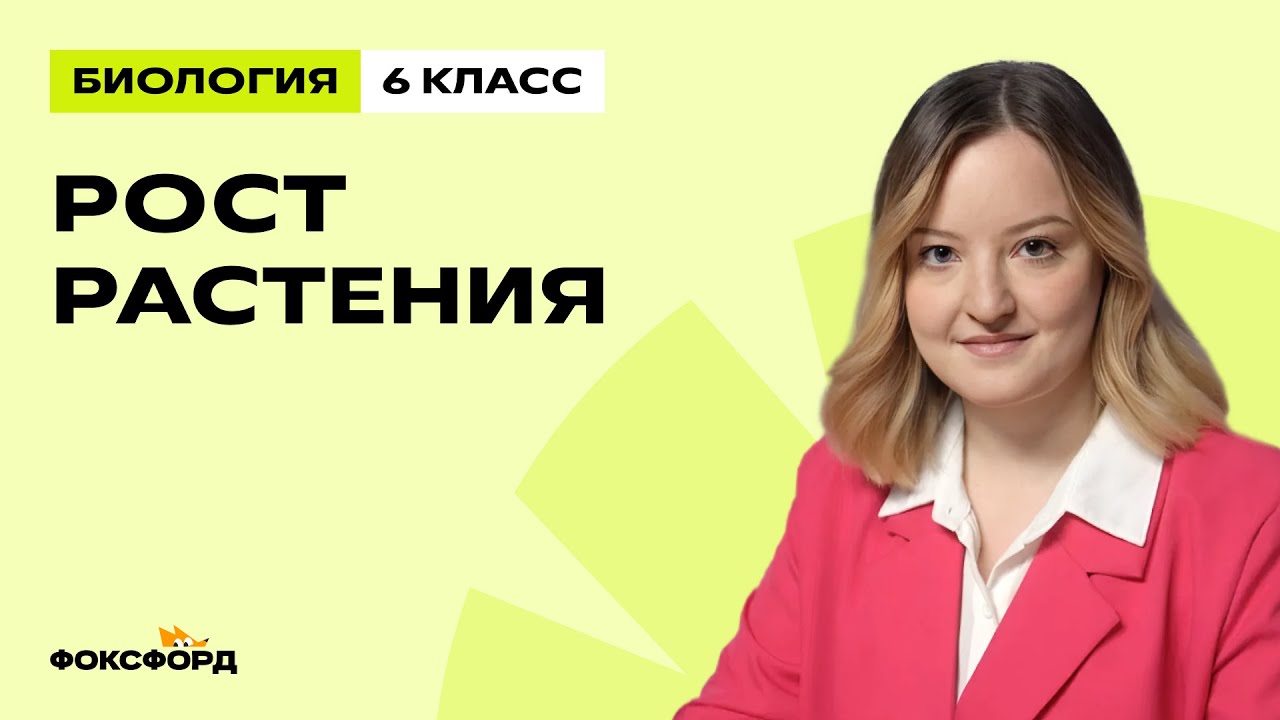 Рост растения | Биология 6 класс | Домашняя школа Фоксфорда