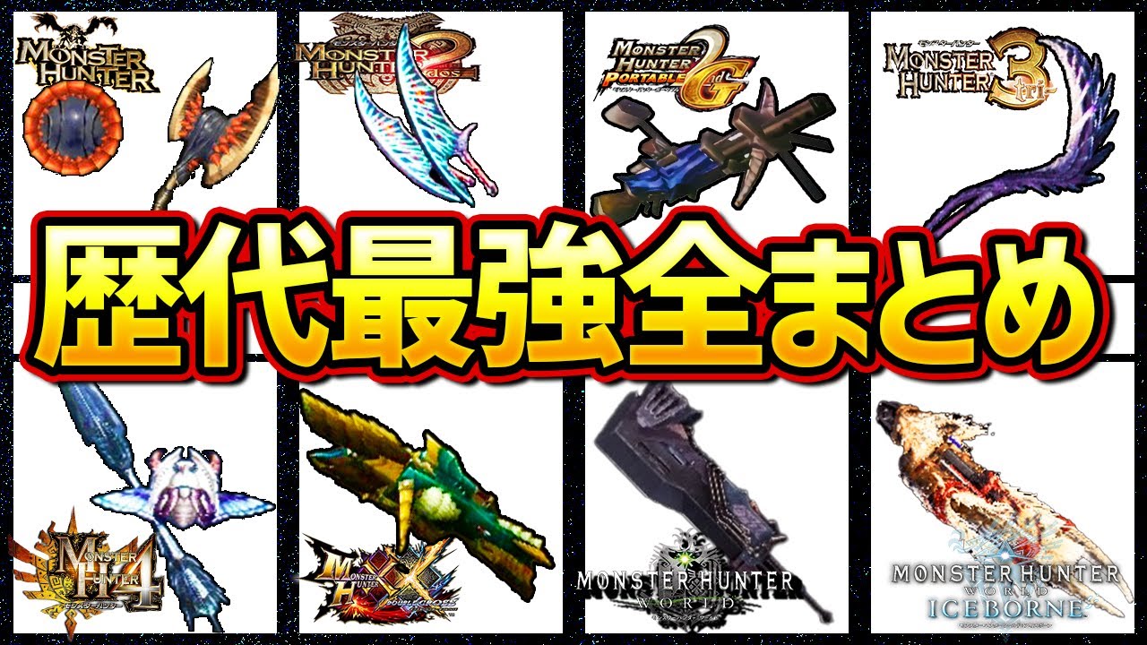 【ぶっ壊れ】MH全16作品の最強武器まとめ