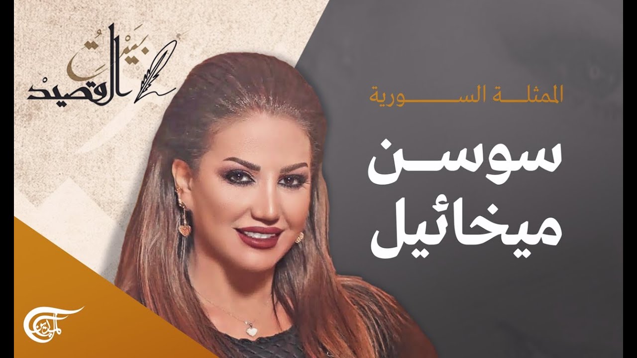 بيت القصيد | الممثلة السورية سوسن ميخائيل | 2022-01-22