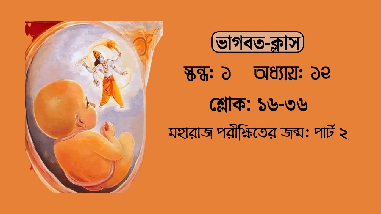 মহারাজ পরীক্ষিতের জন্ম: পার্ট ২ | ভাগবতম্ ১.১২.১৬-৩৬ | Devakisuta Madhava Das